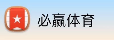 必赢体育 Logo